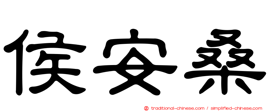 侯安桑