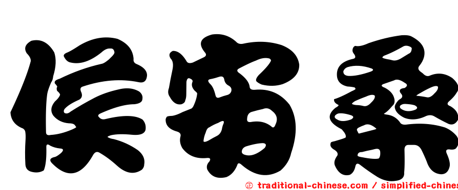侯安桑