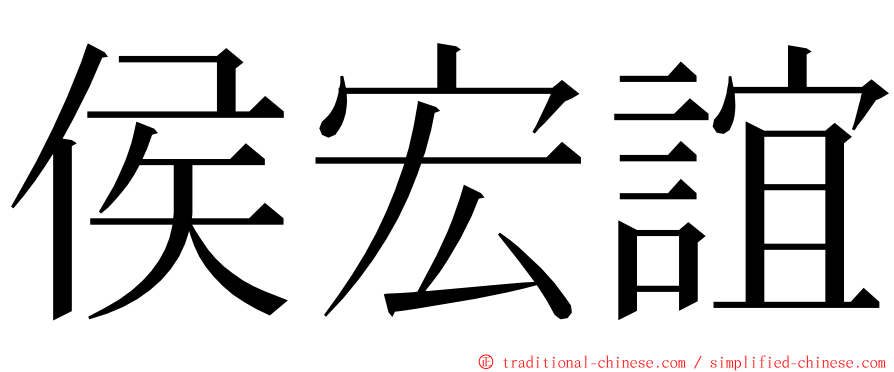 侯宏誼 ming font