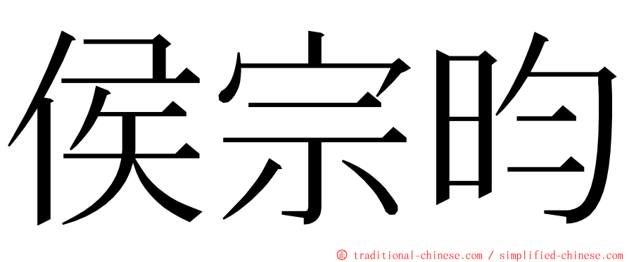 侯宗昀 ming font