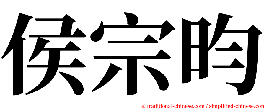 侯宗昀 serif font