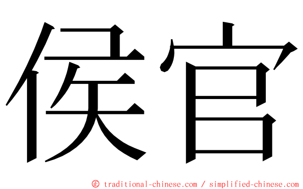 侯官 ming font