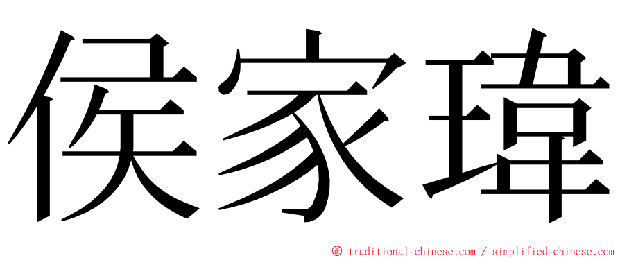 侯家瑋 ming font