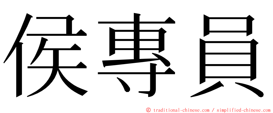 侯專員 ming font