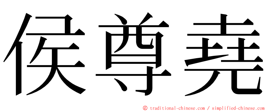 侯尊堯 ming font