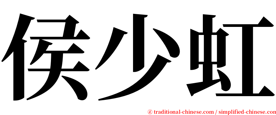 侯少虹 serif font