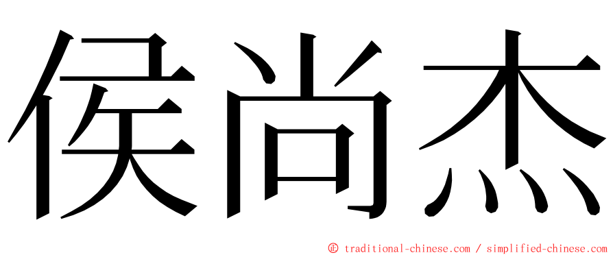 侯尚杰 ming font