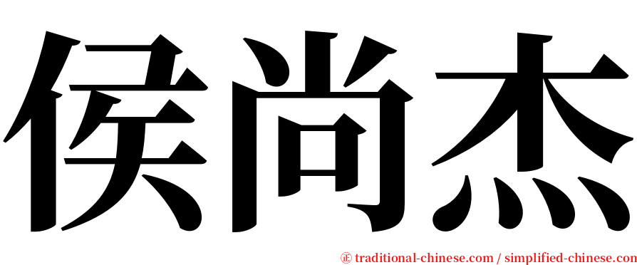 侯尚杰 serif font