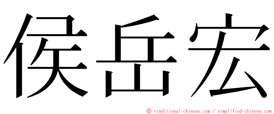 侯岳宏 ming font