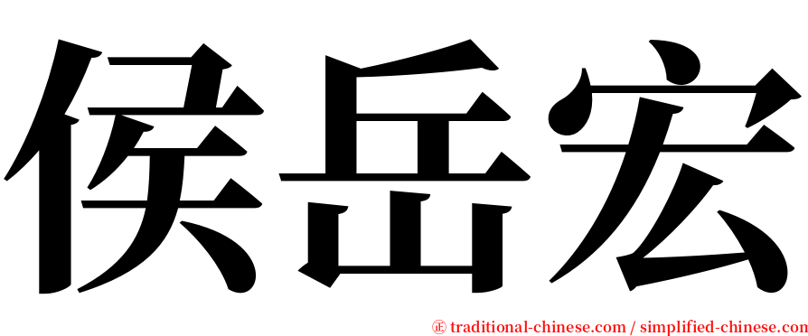 侯岳宏 serif font