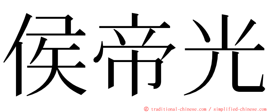 侯帝光 ming font