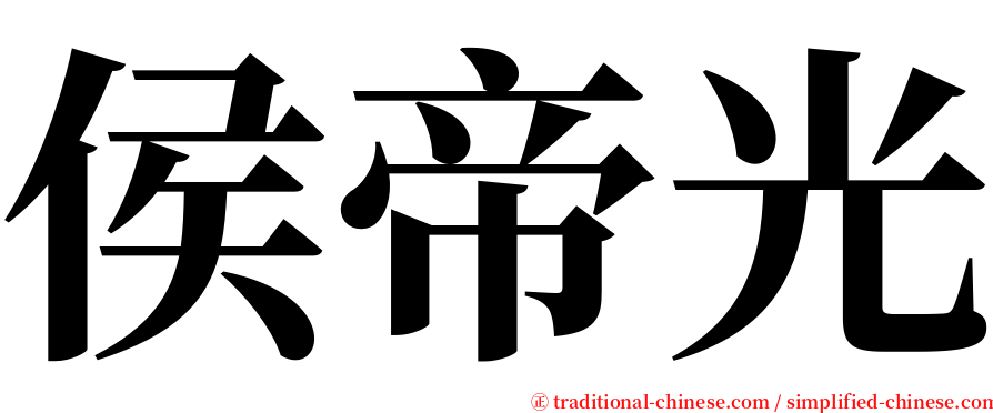 侯帝光 serif font