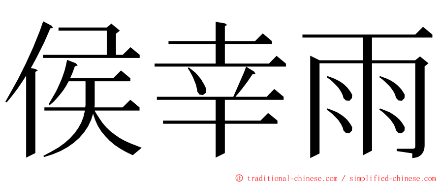 侯幸雨 ming font