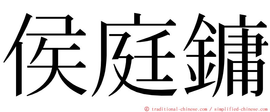 侯庭鏞 ming font