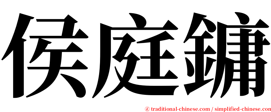 侯庭鏞 serif font