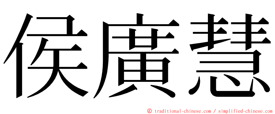 侯廣慧 ming font