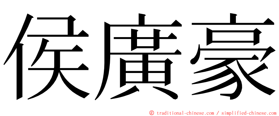 侯廣豪 ming font