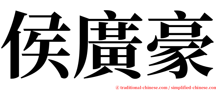 侯廣豪 serif font