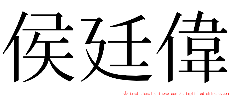 侯廷偉 ming font