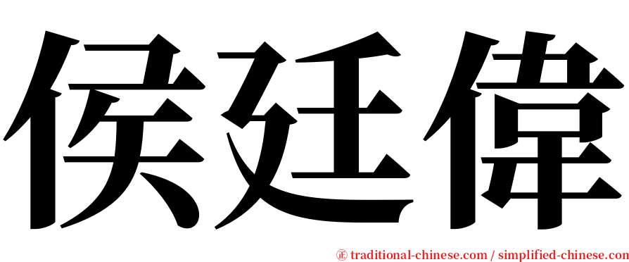 侯廷偉 serif font