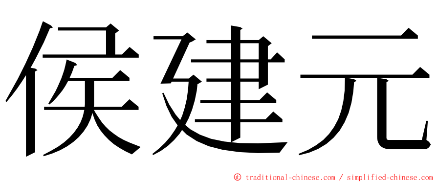 侯建元 ming font