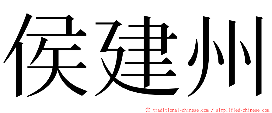 侯建州 ming font