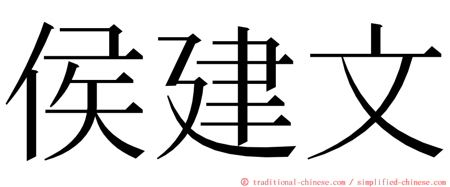 侯建文 ming font