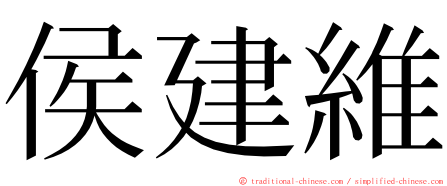 侯建維 ming font