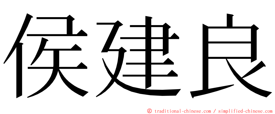 侯建良 ming font