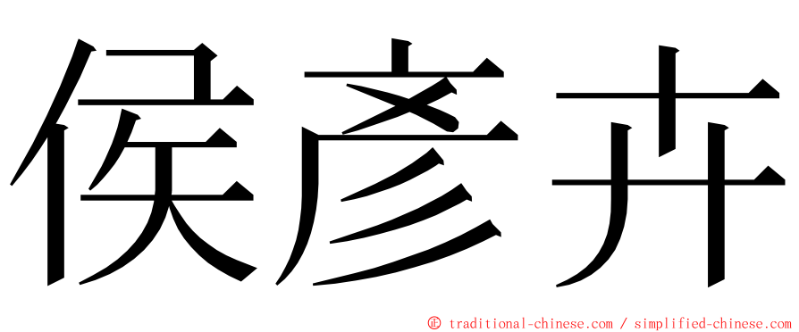 侯彥卉 ming font