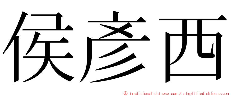 侯彥西 ming font