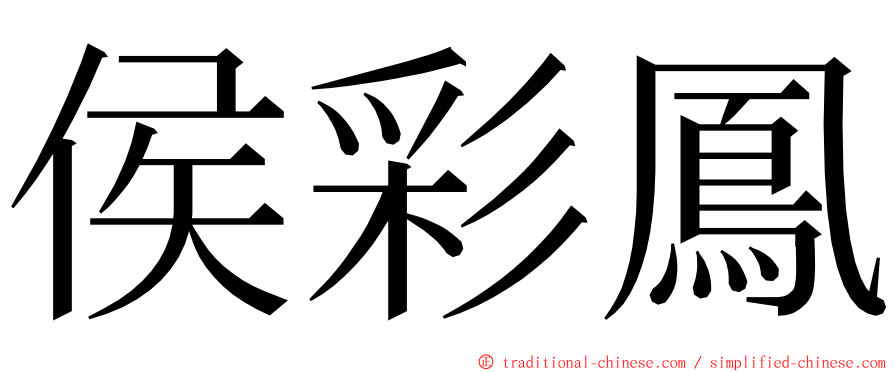 侯彩鳳 ming font