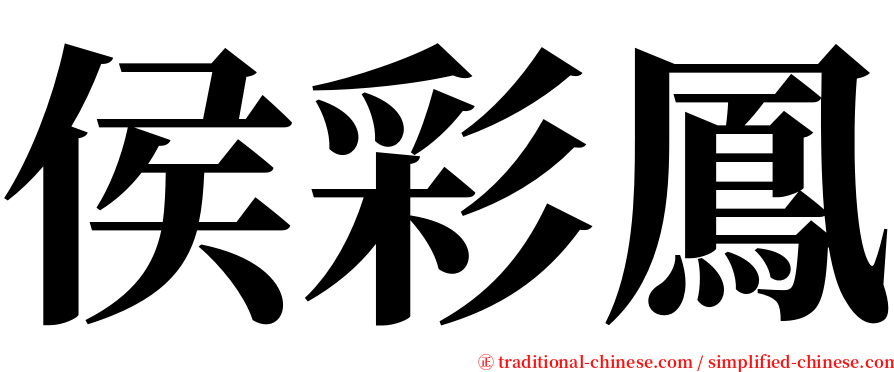 侯彩鳳 serif font