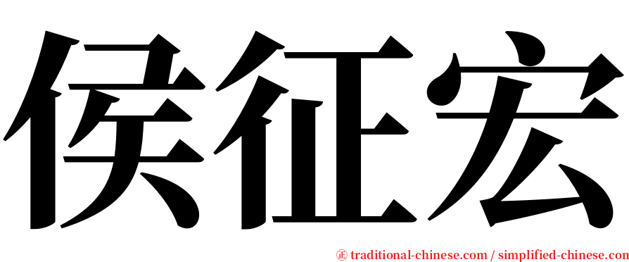 侯征宏 serif font