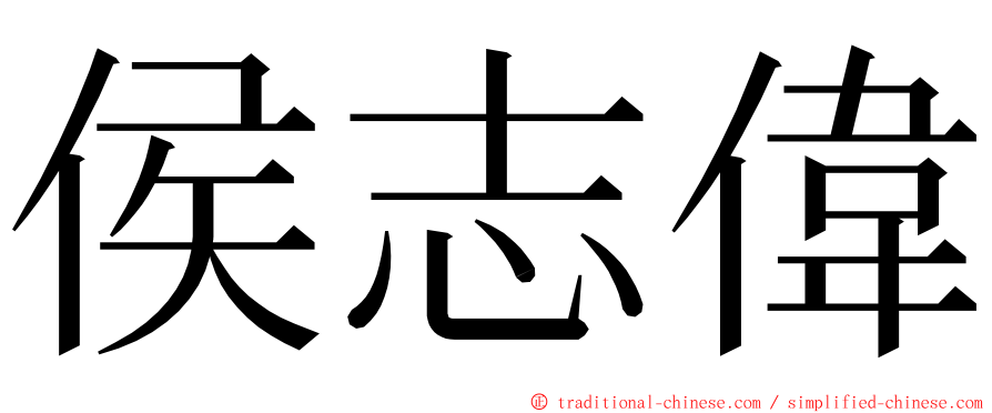 侯志偉 ming font