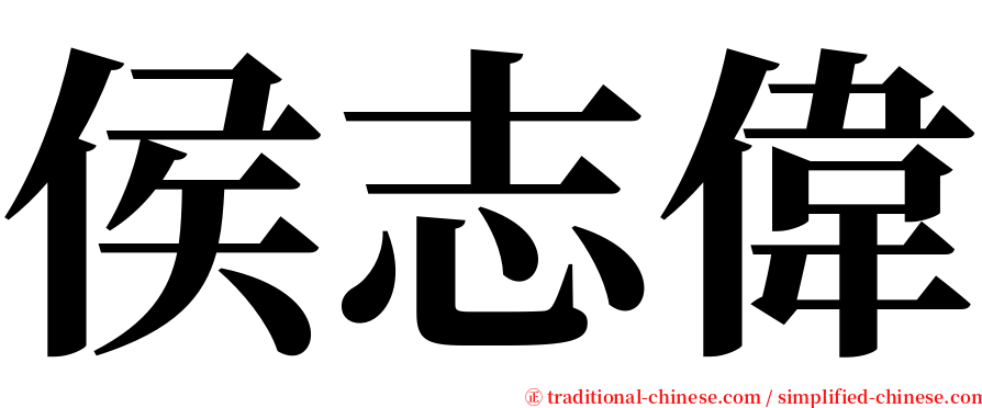 侯志偉 serif font