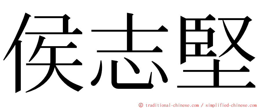 侯志堅 ming font