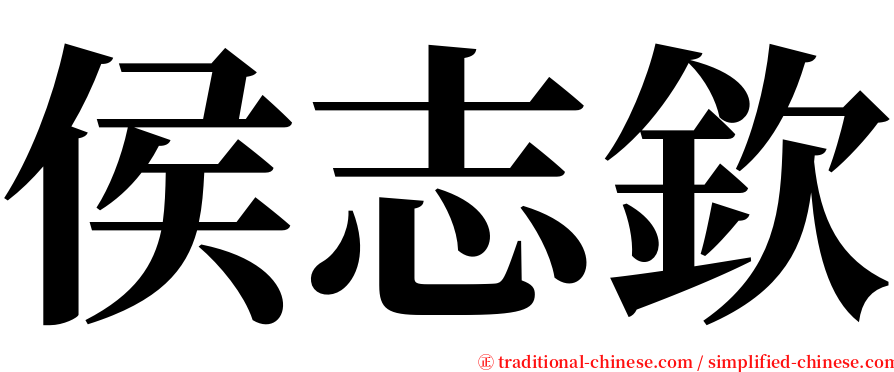 侯志欽 serif font