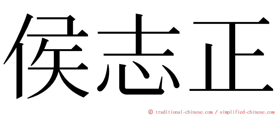 侯志正 ming font