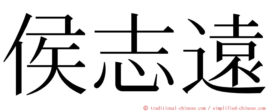 侯志遠 ming font