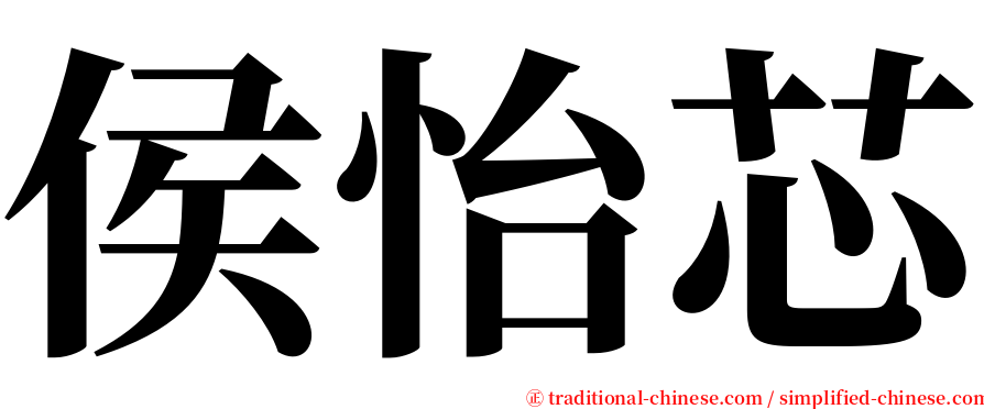 侯怡芯 serif font