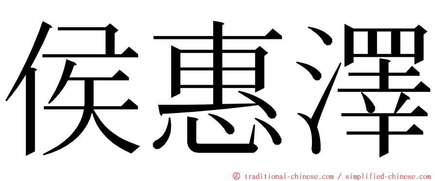 侯惠澤 ming font