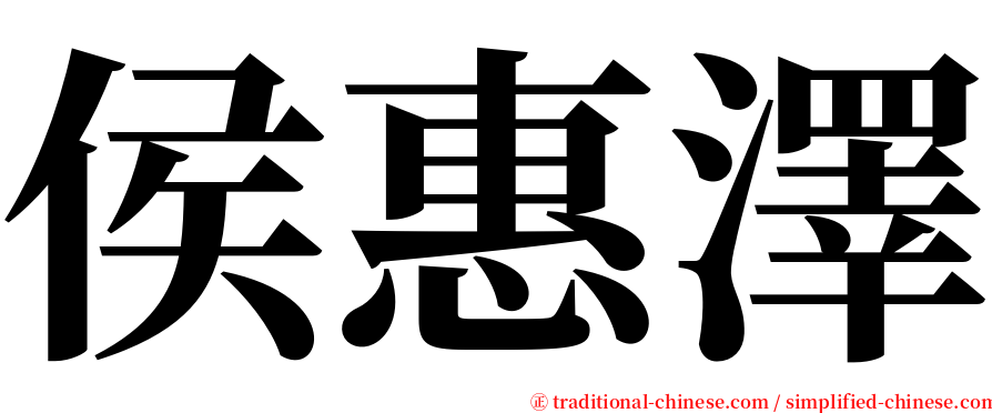 侯惠澤 serif font