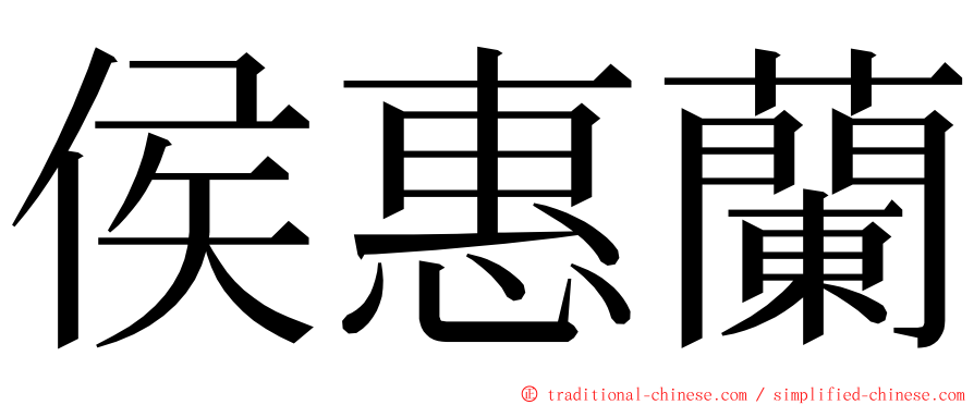 侯惠蘭 ming font