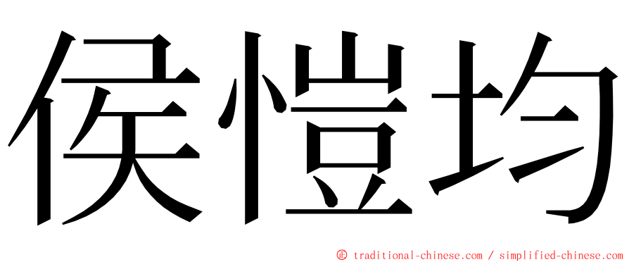 侯愷均 ming font