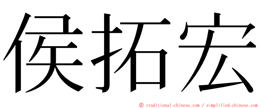 侯拓宏 ming font