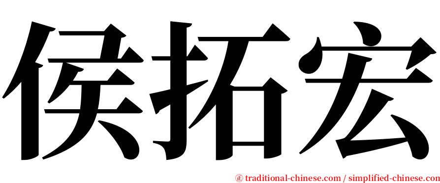 侯拓宏 serif font