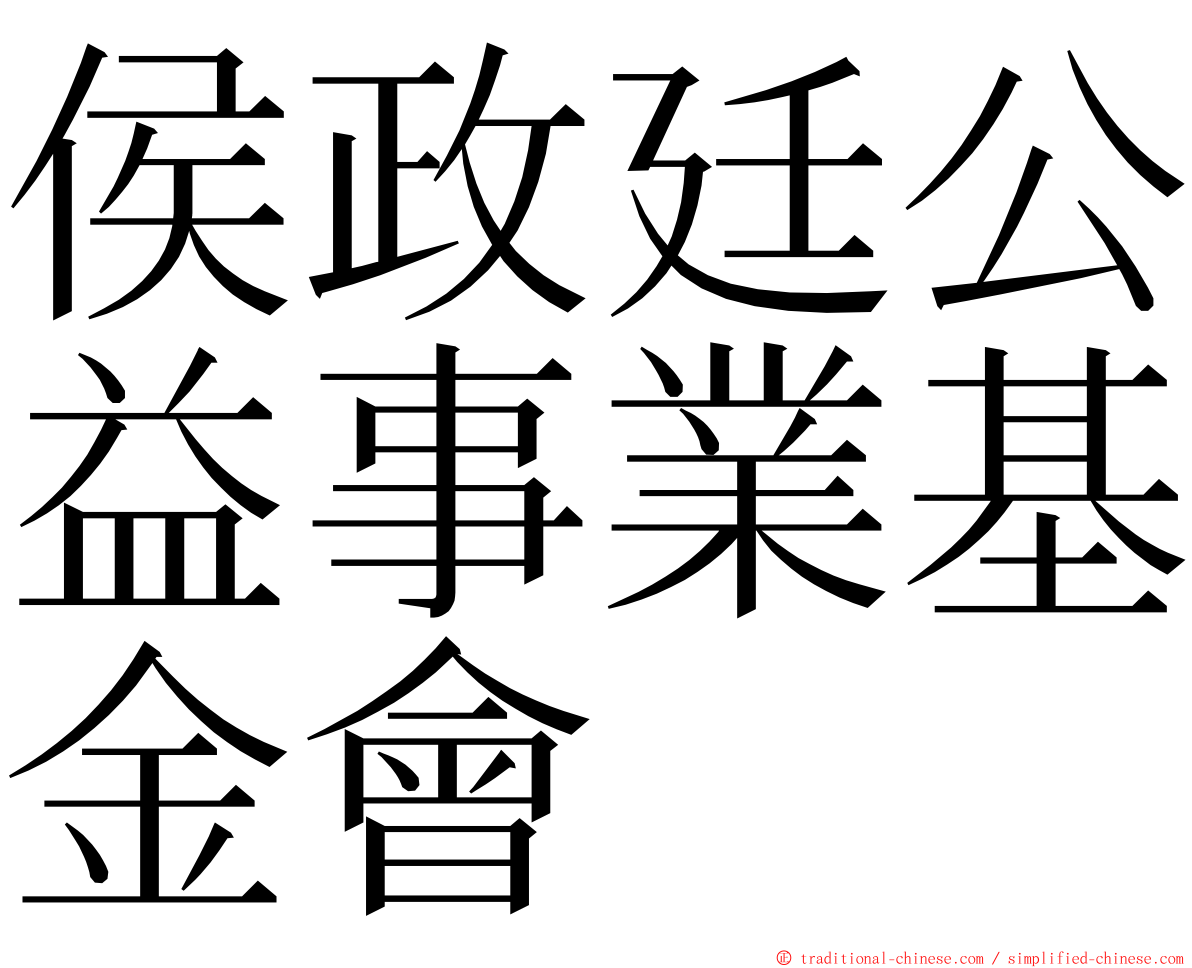 侯政廷公益事業基金會 ming font