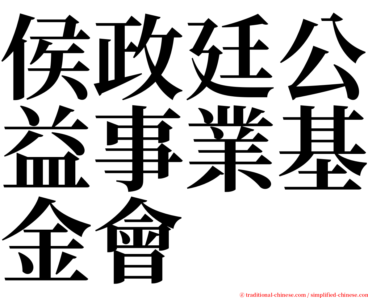 侯政廷公益事業基金會 serif font