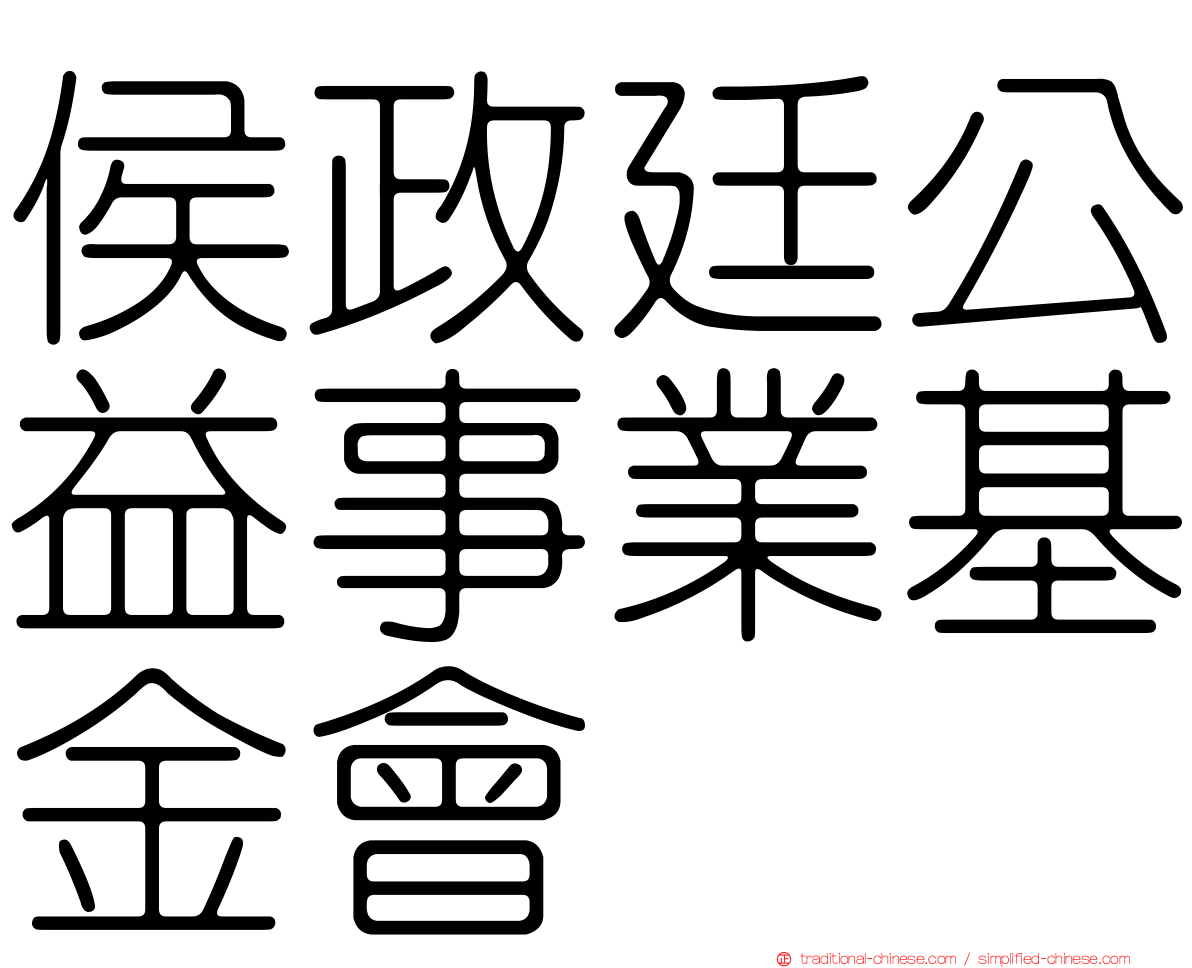 侯政廷公益事業基金會